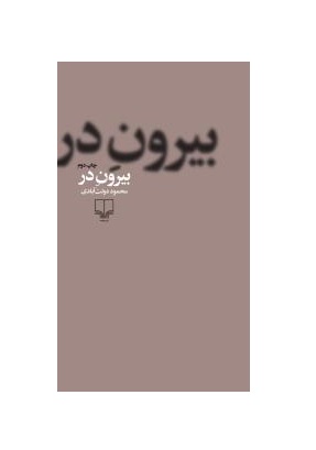 کتاب بیرون در