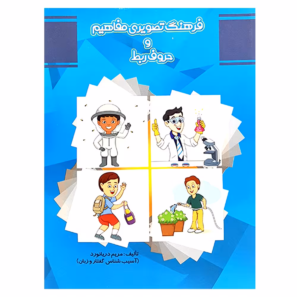 کتاب فرهنگ تصویری مفاهیم و حروف ربط اثر مریم دریانورد انتشارات مولفان فرهیخته