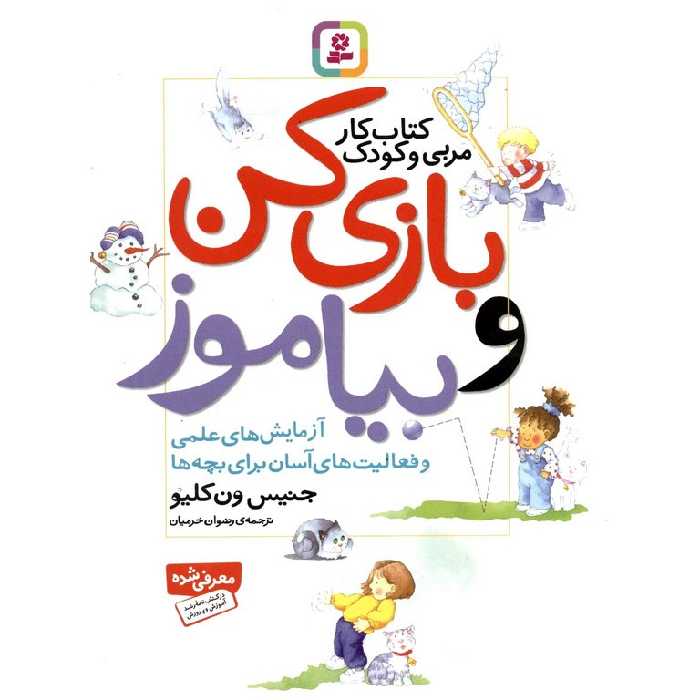 کتاب کار مربی و کودک: بازی کن و بیاموز