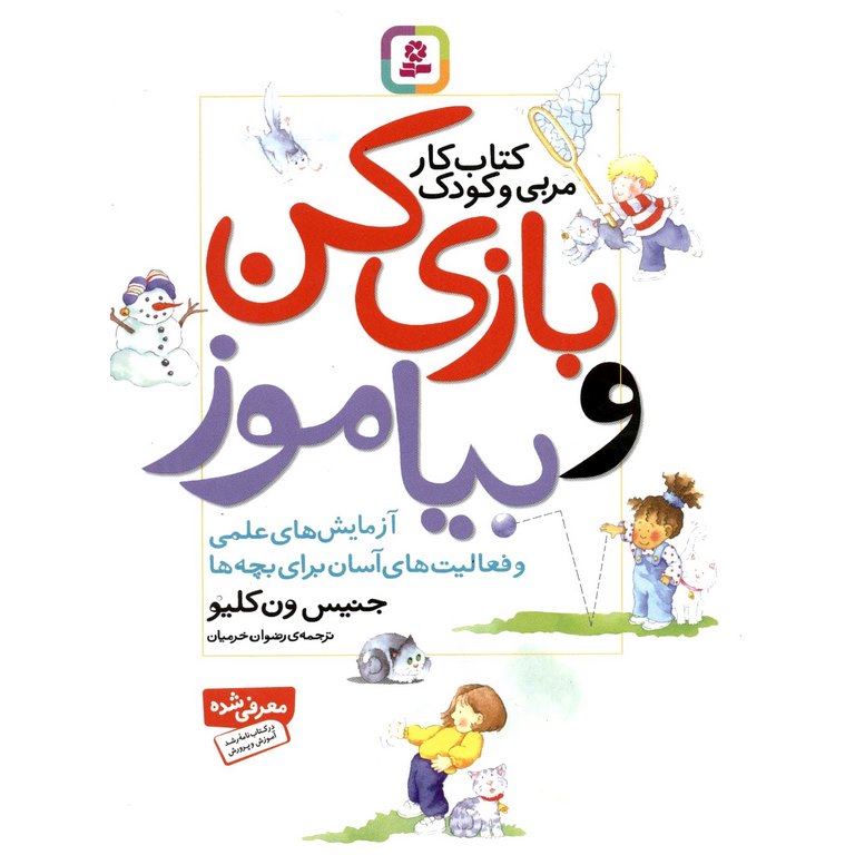 کتاب کار مربی و کودک: بازی کن و بیاموز