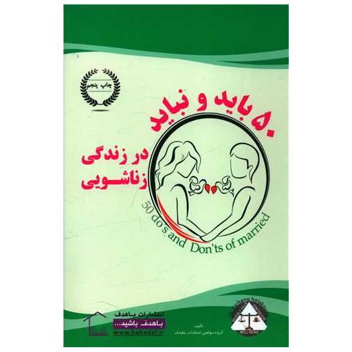 کتاب 50 باید و نباید در زندگی زناشویی اثر جمعی از نویسندگان