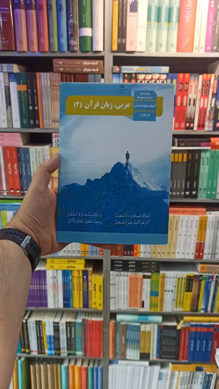 کتاب درسی عربی زبان قرآن یازدهم انسانی - بانک کتاب ماندگار-قیمت-خرید-کتاب-کمک-درسی-کنکور-دانشگاهی