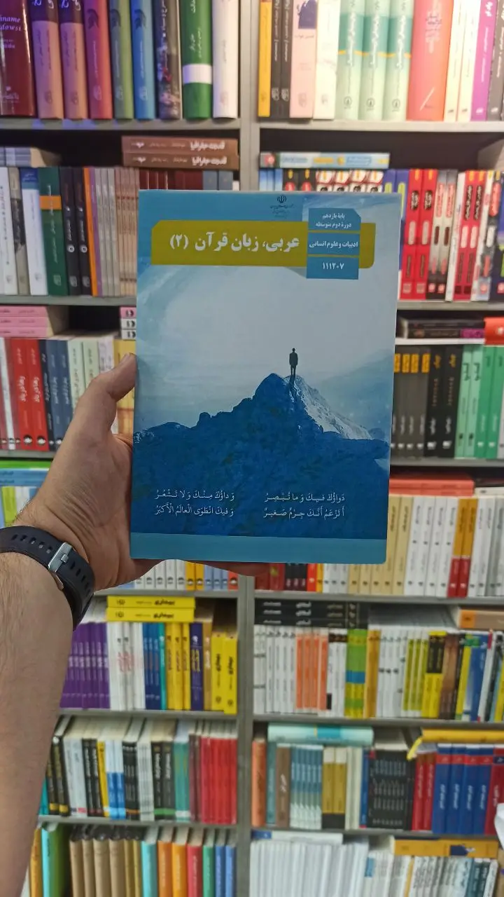 کتاب درسی عربی زبان قرآن یازدهم انسانی - بانک کتاب ماندگار-قیمت-خرید-کتاب-کمک-درسی-کنکور-دانشگاهی