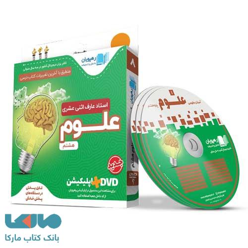 DVD دی وی دی آموزش مفهومی علوم هشتم رهپویان دانش و اندیشه