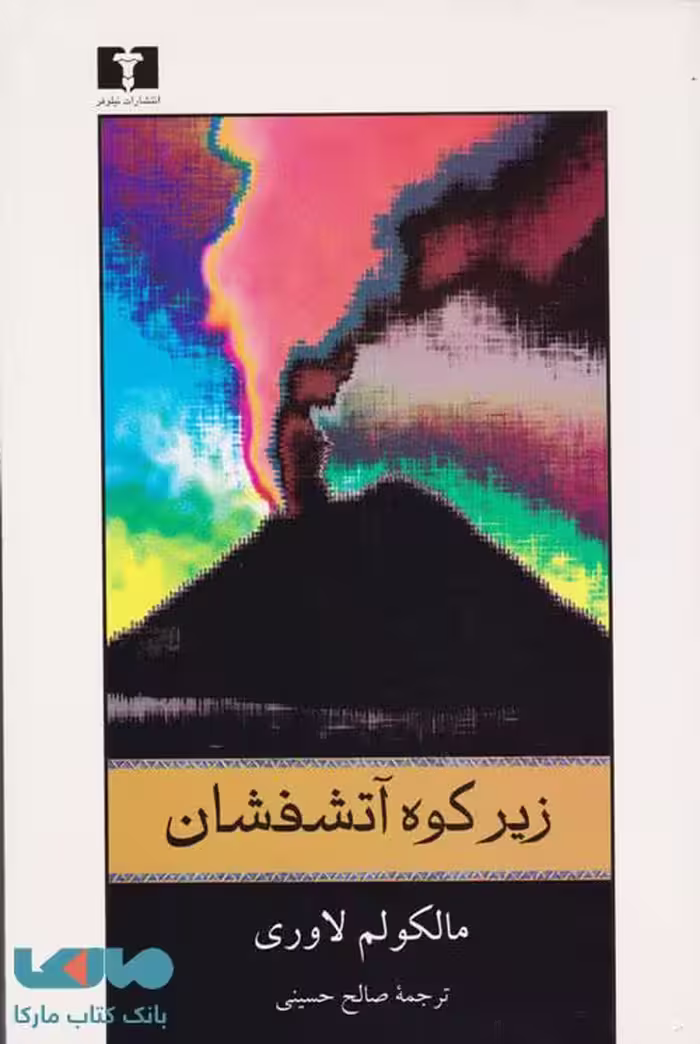 زیر کوه‌آتشفشان نشر نیلوفر