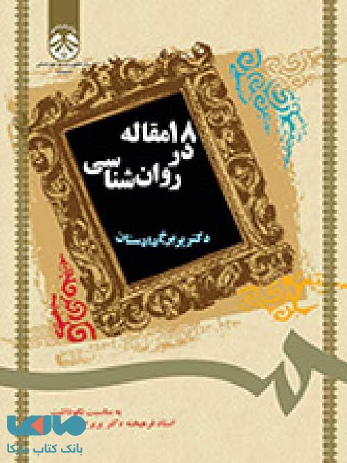 18 مقاله در روان‌ شناسی نشر سمت