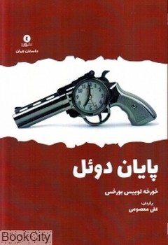 پایان دوئل | مرکز فرهنگی آبی