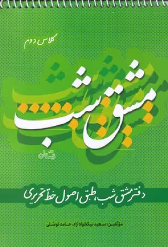 مشق شب‌ كلاس ‌دوم