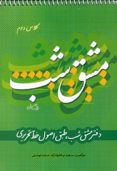 مشق شب‌ كلاس ‌دوم