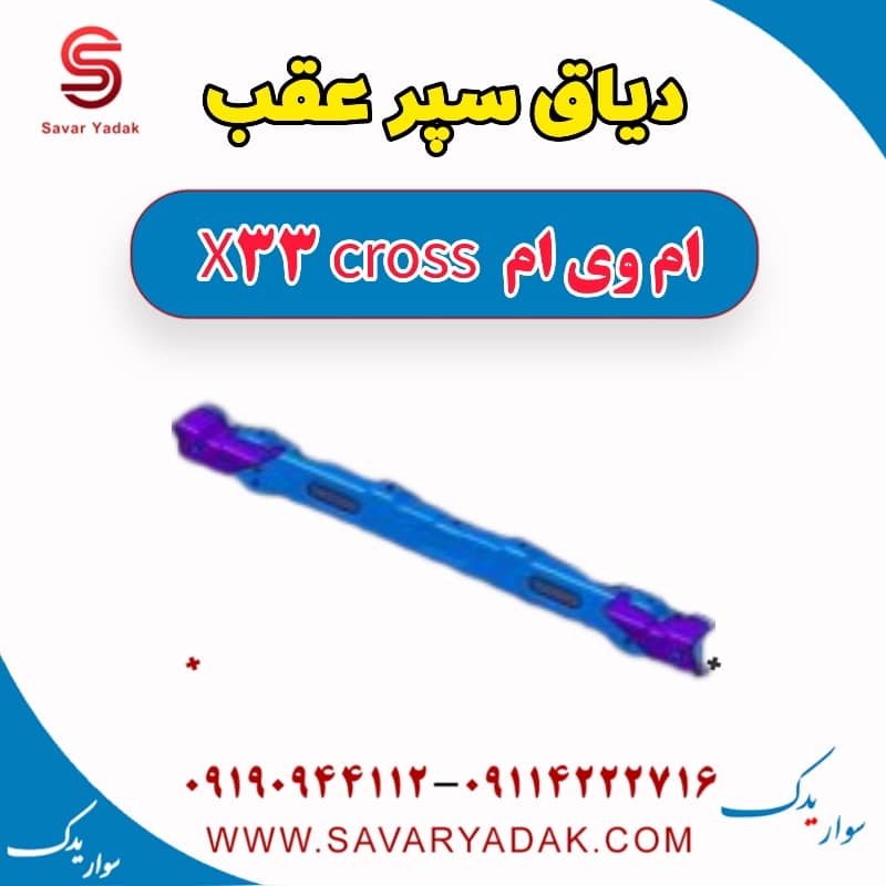 دیاق سپر عقب ام وی ام X33 کراس