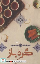 قیمت و خرید کتاب گره باز اثر لیلا عباسعلی زاده | ایده بوک