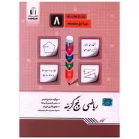 کتاب ریاضی پنج گزینه ای هشتم (کرمی) اثر کریم کرمی