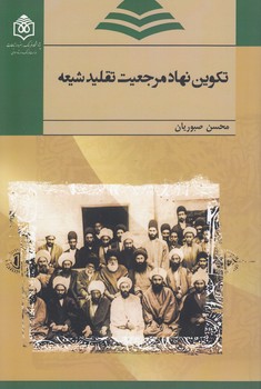 خرید کتاب تکوین نهاد مرجعیت تقلید شیعه — کتابسرای طه