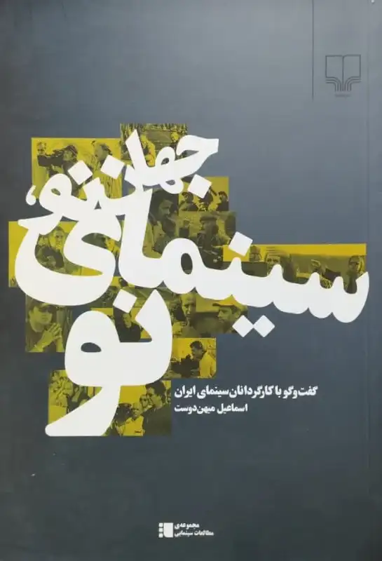 جهان نو سینمای نو | اسماعیل میهن دوست