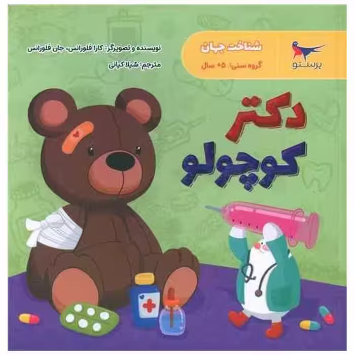 کتاب دکتر کوچولو (خشتی)(پرستو) اثر کارا فلورانس ، جان فلورانس