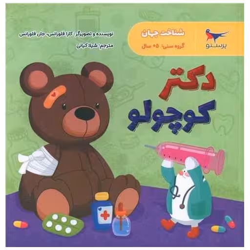 کتاب دکتر کوچولو (خشتی)(پرستو) اثر کارا فلورانس ، جان فلورانس