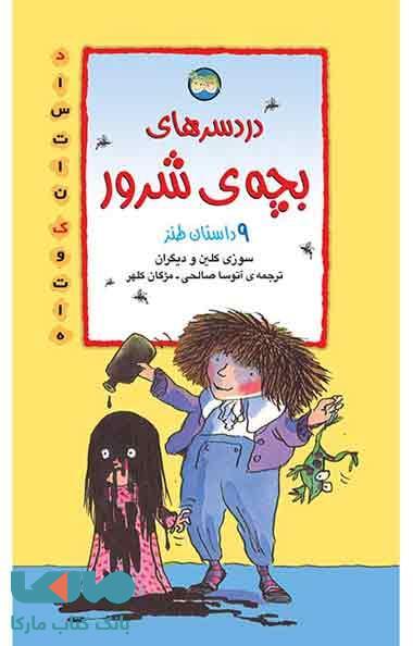 دردسرهای بچه ی شرور نشر افق