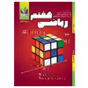 کتاب ریاضی پایه هفتم اثر سعیده فتاحی انتشارات تک رقمی ها