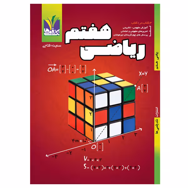 کتاب ریاضی پایه هفتم اثر سعیده فتاحی انتشارات تک رقمی ها
