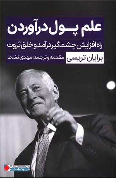 علم پول درآوردن - کتاب‌فروشی کوچه کتاب