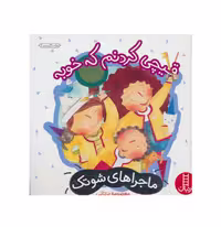 کتاب ماجراهای شوتک قیچی کردنم که خوبه