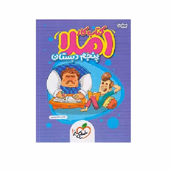 کتاب کار املا 5 پنجم ابتدایی اثر شهاب شاه پرویزی انتشارات خیلی سبز 