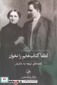 خرید کتاب لطفا کتاب هایم را نخوان نامه های نیچه به مادرش | ایده بوک