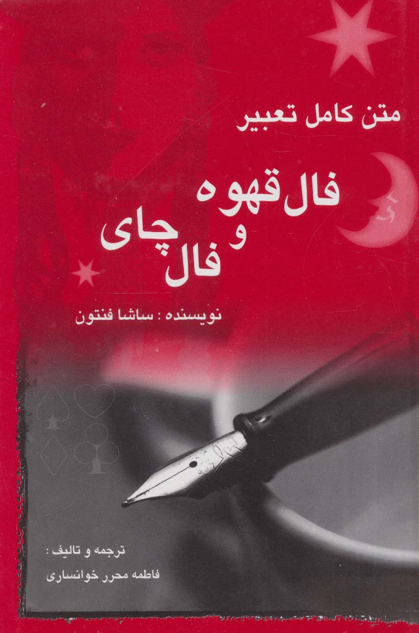 متن کامل تعبیر فال قهوه و فال چای - ناشربوک | خرید آنلاین کتاب