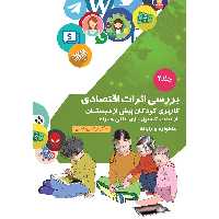 کتاب بررسی اثرات اقتصادی اثر دکتر مرتضی منطقی موسسه انتشارات بعثت جلد 2