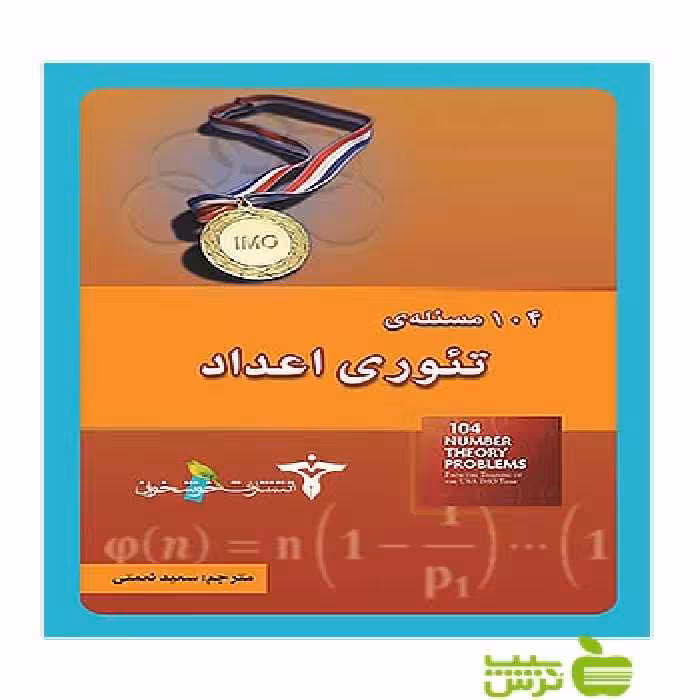 104 مسئله‌ی تئوری اعداد خوشخوان - سیب ترش - SibTorsh مولف:سعید نعمتی
