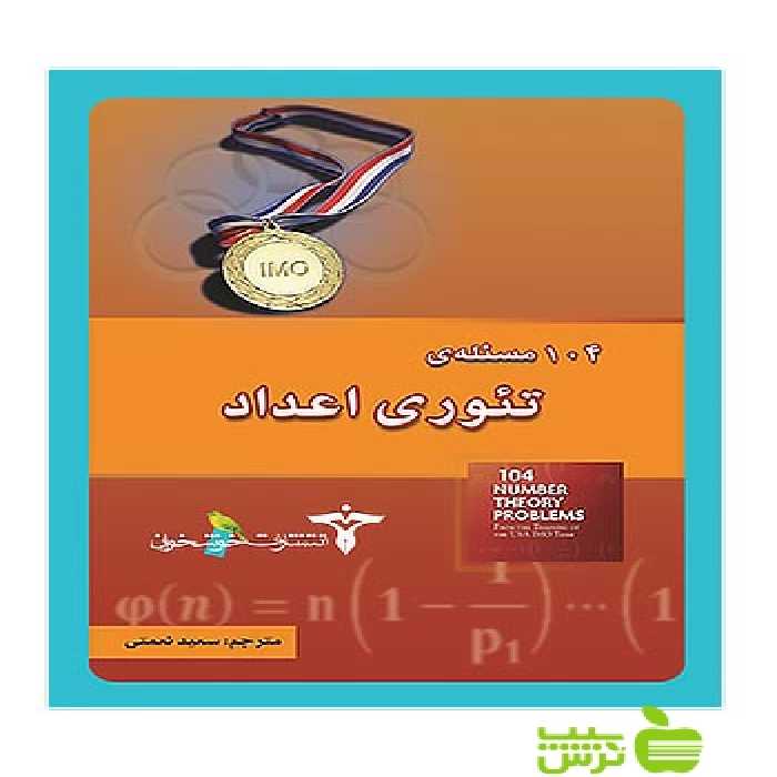 104 مسئله‌ی تئوری اعداد خوشخوان - سیب ترش - SibTorsh مولف:سعید نعمتی