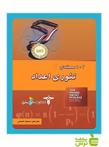 104 مسئله‌ی تئوری اعداد خوشخوان - سیب ترش - SibTorsh مولف:سعید نعمتی