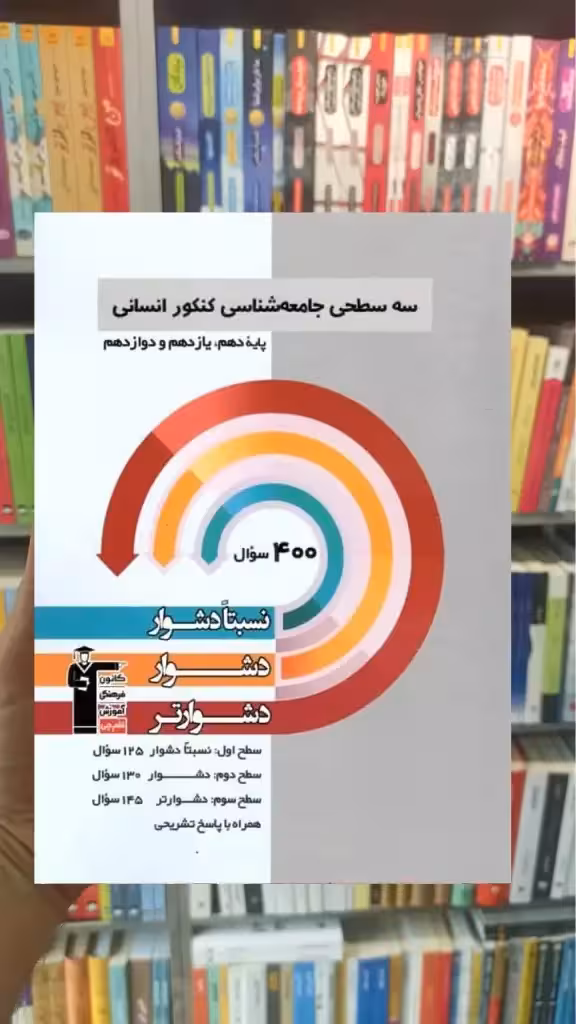 سه سطحی جامعه شناسی کنکور انسانی قلم چی - بانک کتاب ماندگار-قیمت-خرید-کتاب-کمک-درسی-کنکور-دانشگاهی