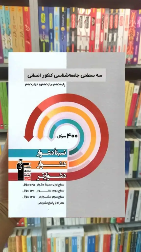 سه سطحی جامعه شناسی کنکور انسانی قلم چی - بانک کتاب ماندگار-قیمت-خرید-کتاب-کمک-درسی-کنکور-دانشگاهی