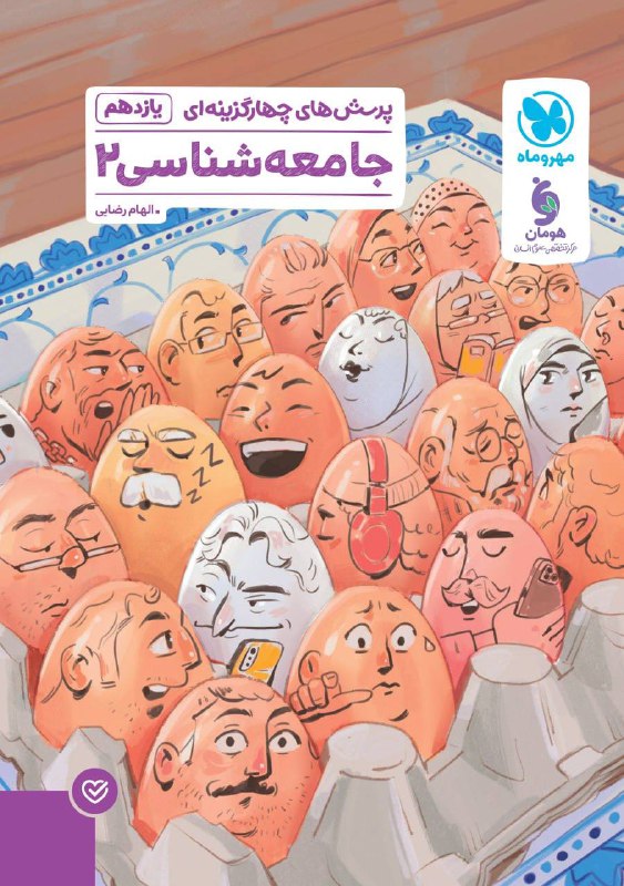 تست جامعه شناسی یازدهم مهروماه