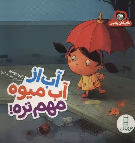 آب از آب میوه مهم تره! (نگهبانان زمین)،(گلاسه)