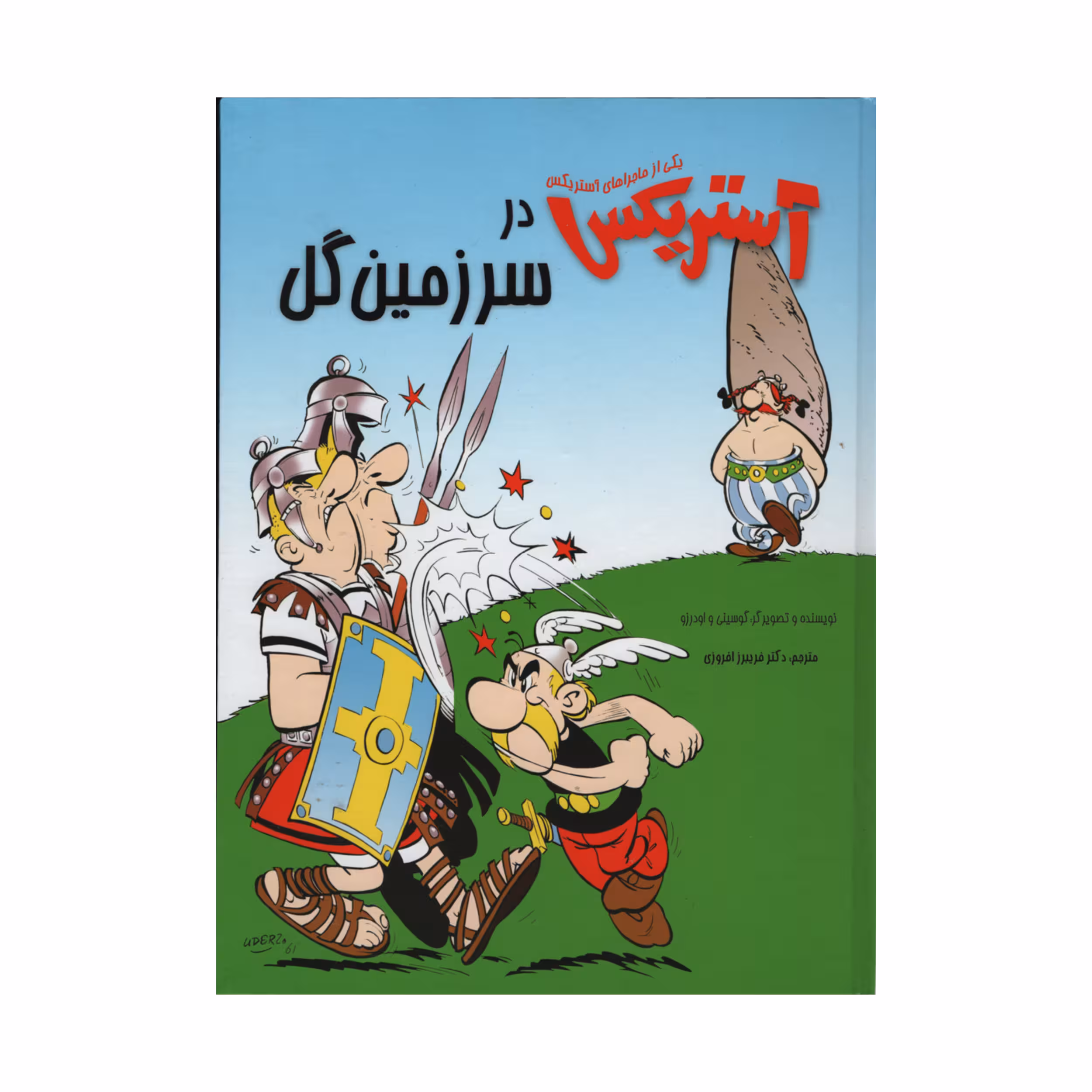 کتاب آستریکس در سرزمین گل اثر گوسینی انتشارات سامر 