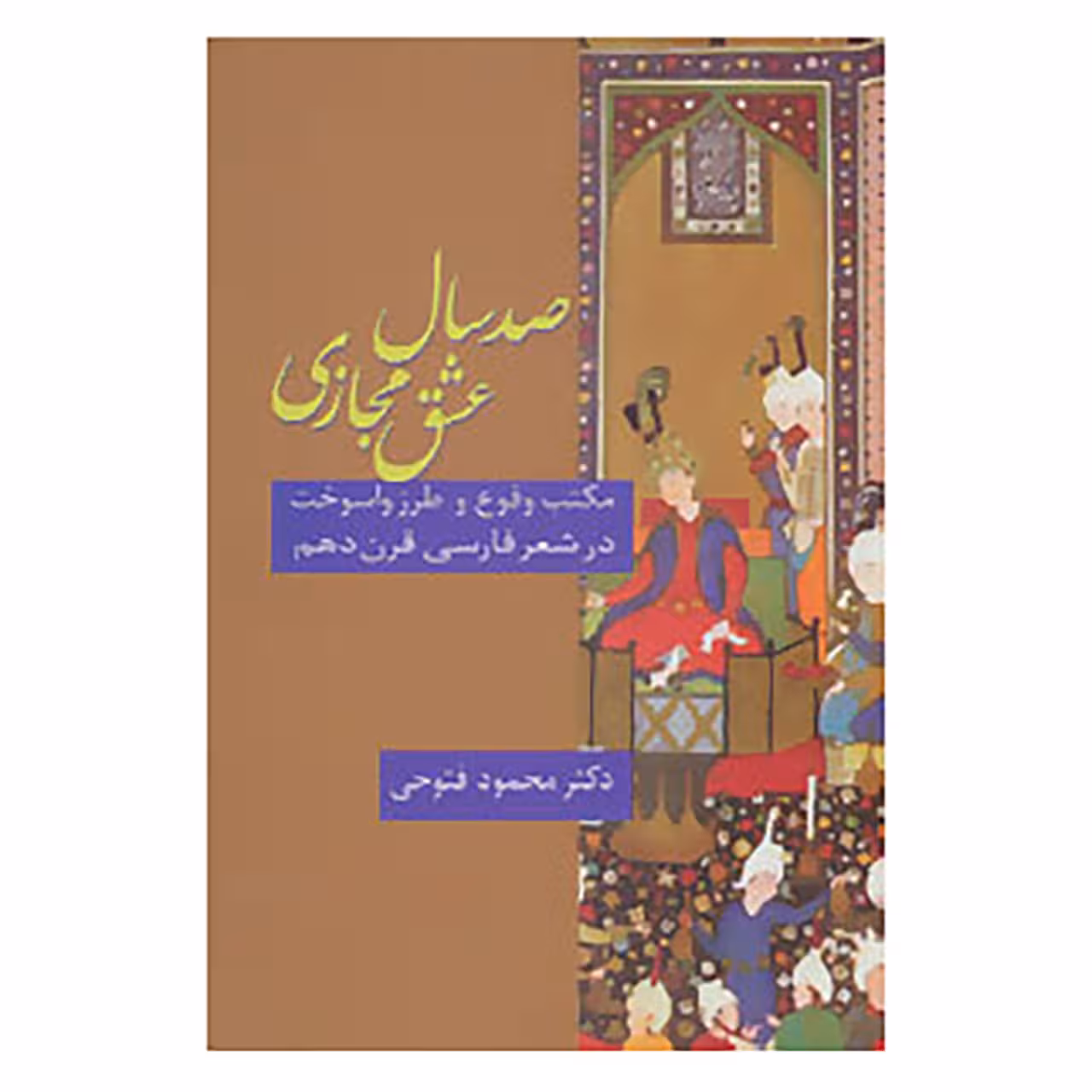 کتاب صد سال عشق مجازی اثر محمود فتوحی رودمعجنی