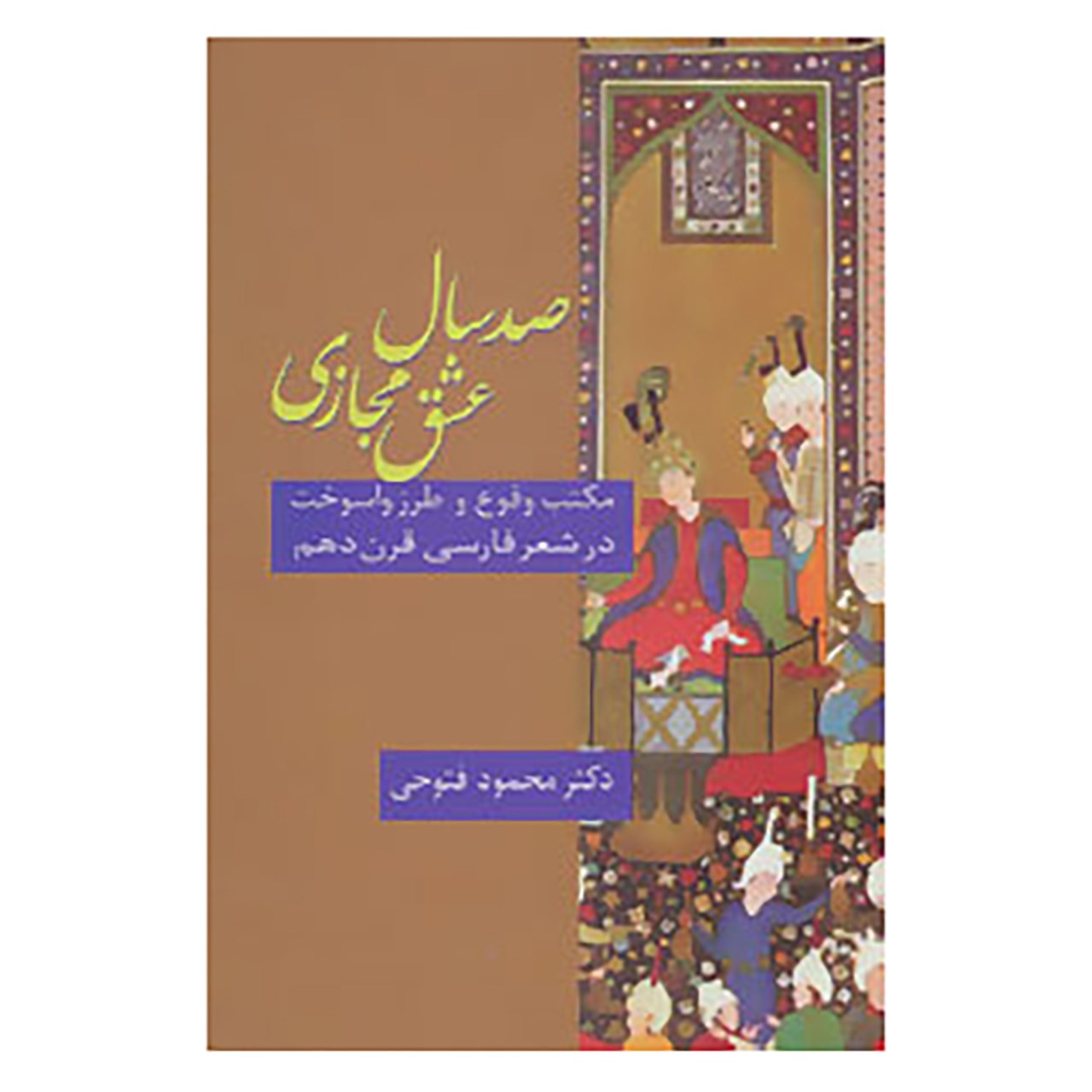 کتاب صد سال عشق مجازی اثر محمود فتوحی رودمعجنی