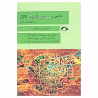 کتاب شرحی بر تلویزیون لاکان اثر حسن مکارمی نشر نشانه