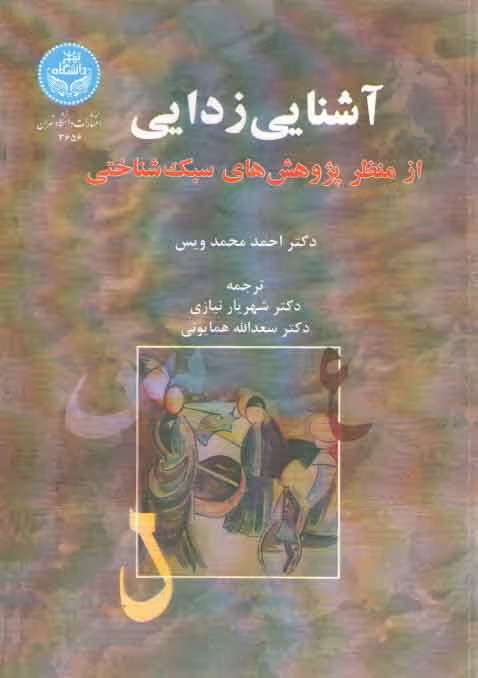خرید کتاب آشنایی زدایی از منظر پژوهش‌های سبک شناختی — کتابسرای طه