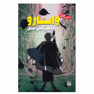 کتاب واتارو در سرزمین خیال 5 اثر میوکی میابی انتشارات پیدایش 