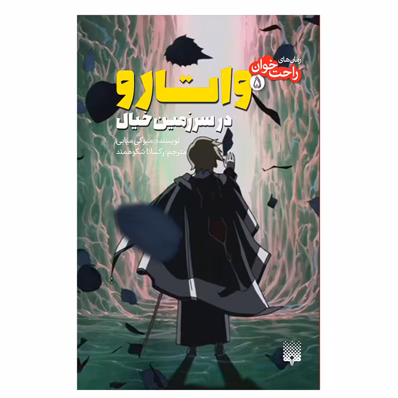 کتاب واتارو در سرزمین خیال 5 اثر میوکی میابی انتشارات پیدایش 
