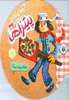 آشپزی با گل (پیتزاها) - ناشربوک | خرید آنلاین کتاب