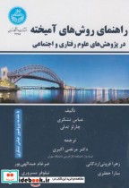 قیمت و خرید کتاب راهنمای روش های آمیخته | ایده بوک
