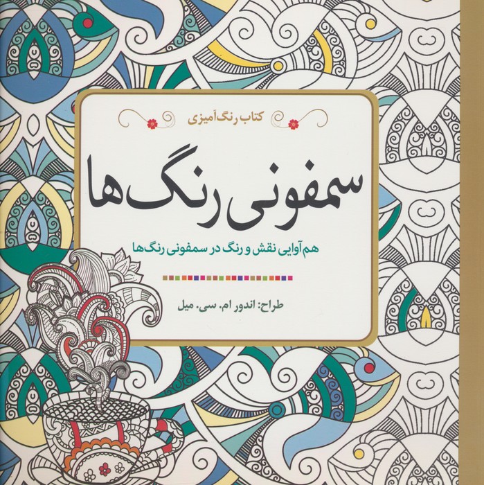 کتاب رنگ آمیزی سمفونی رنگ ها (هم آوایی نقش و رنگ در سمفونی رنگ ها) - ناشربوک | خرید آنلاین کتاب