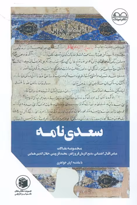 سعدی نامه (مجموعه مقالات) - ناشربوک | خرید آنلاین کتاب