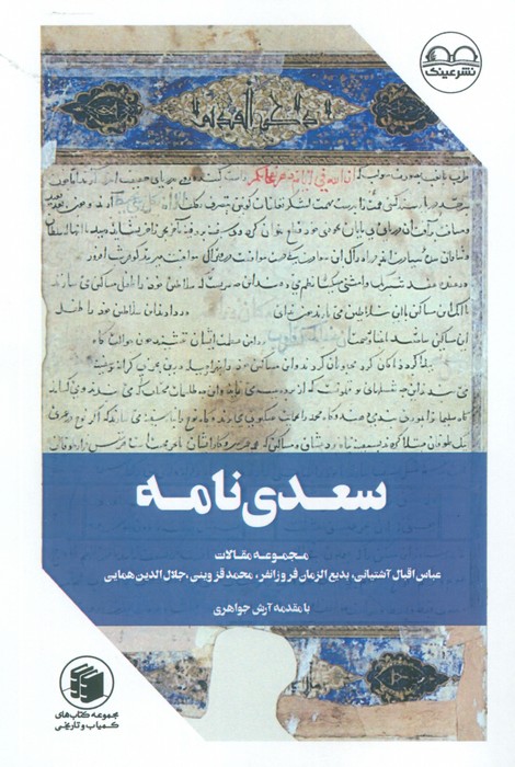 سعدی نامه (مجموعه مقالات) - ناشربوک | خرید آنلاین کتاب