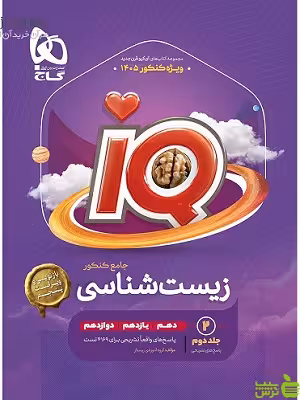 خرید کتاب آی کیو زیست شناسی جامع جلد 2 گاج | ویژه کنکور | تخفیف وِیژه