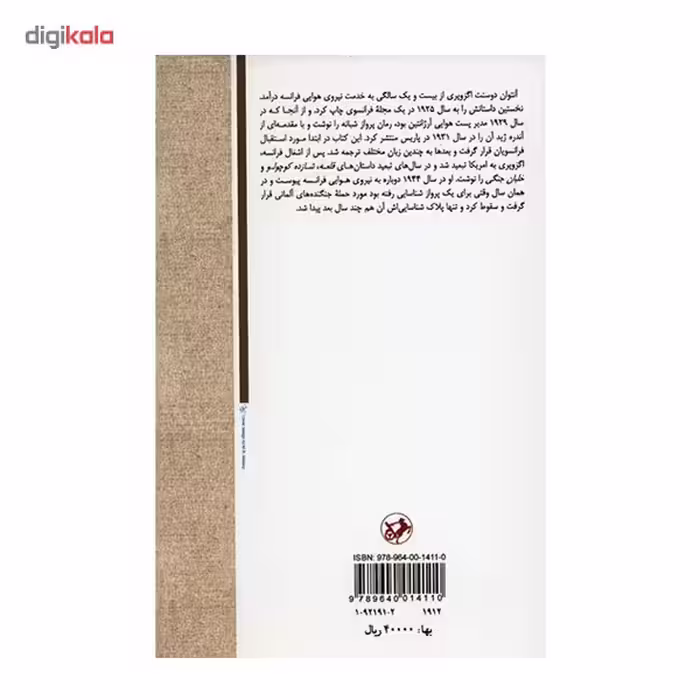 کتاب پرواز شبانه اثر آنتوان دو سنت اگزوپری